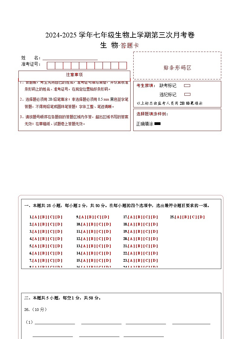 七年级生物第三次月考卷（答题卡）第1页