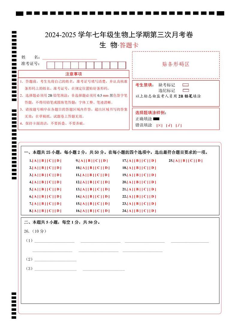 七年级生物第三次月考卷（答题卡）第1页
