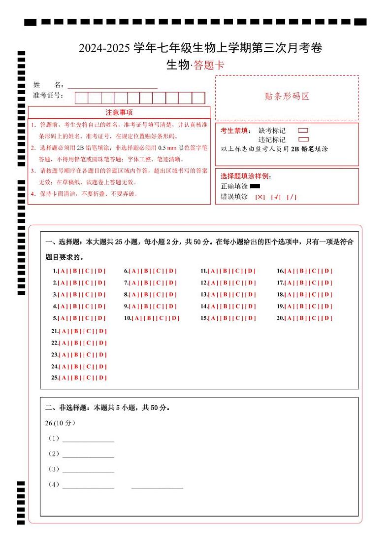 七年级生物第三次月考模拟卷（答题卡）（北京版2024）第1页