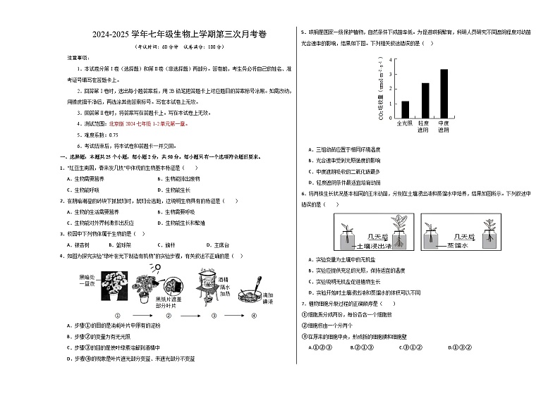 七年级生物第三次月考模拟卷【测试范围：1-2单元第一章】（考试版A3）（北京版2024）第1页