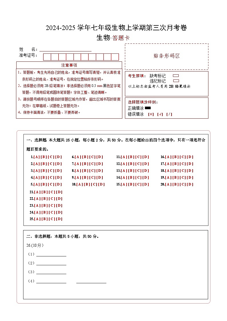 七年级生物第三次月考模拟卷（答题卡）（北京版2024）第1页
