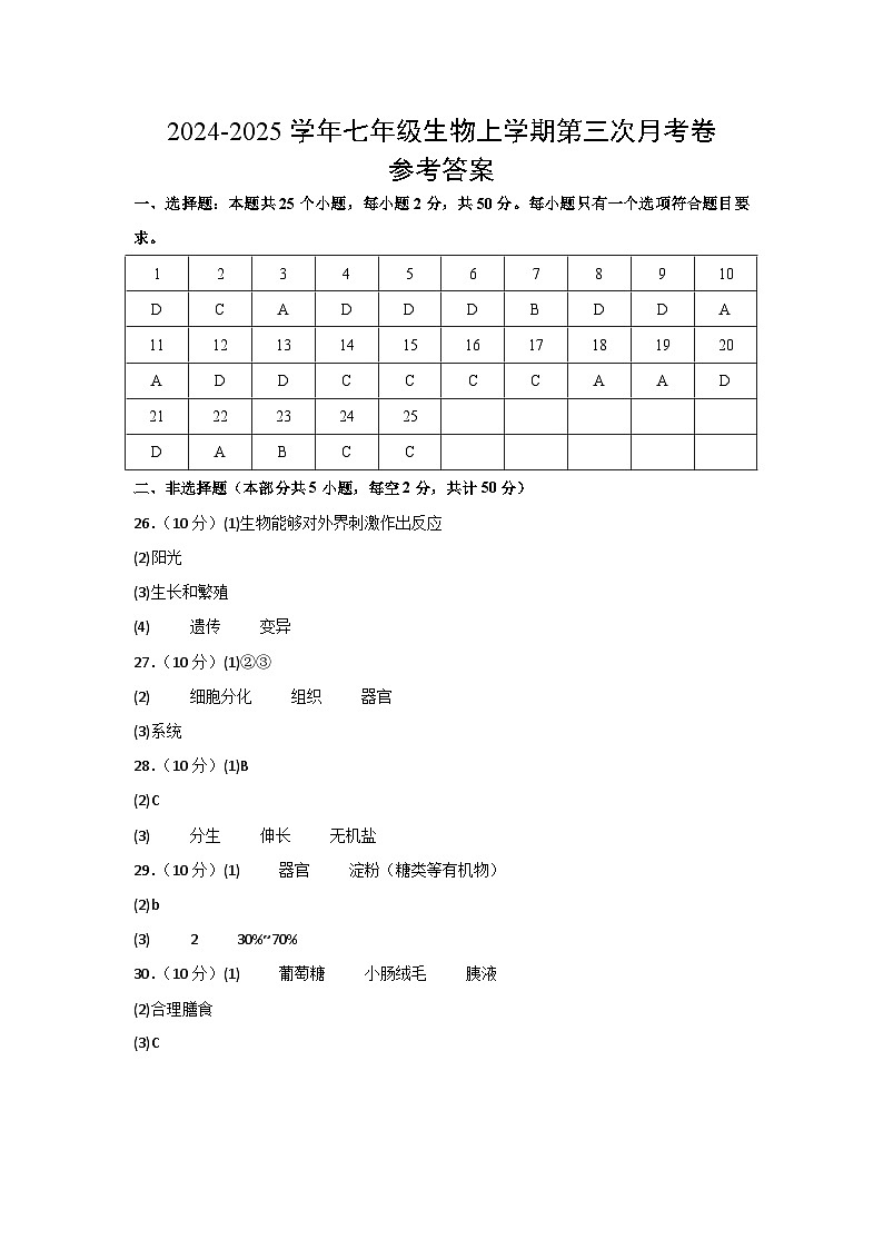 七年级生物第三次月考模拟卷（参考答案）（北京版2024）第1页