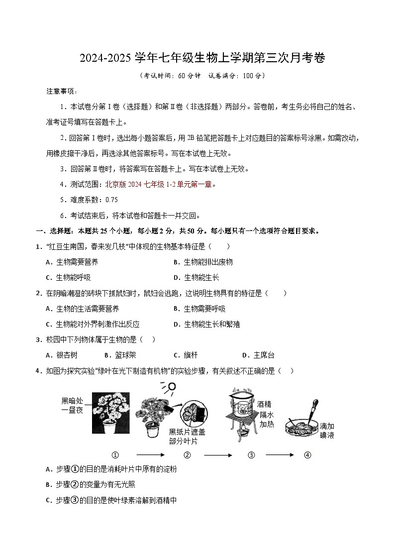 七年级生物第三次月考模拟卷【测试范围：1-2单元第一章】（考试版A4）（北京版2024）第1页