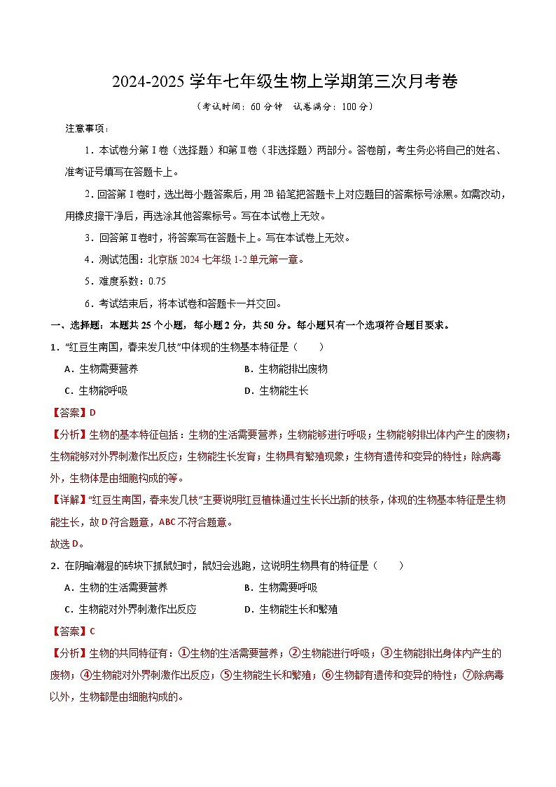 七年级生物第三次月考卷（全解全析）（北京版2024）第1页