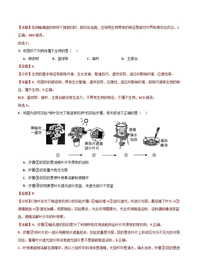 七年级生物第三次月考卷（全解全析）（北京版2024）第2页