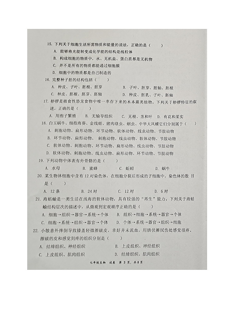 福建省三明市宁化县2024-2025学年七年级上学期期中考试生物试题第3页