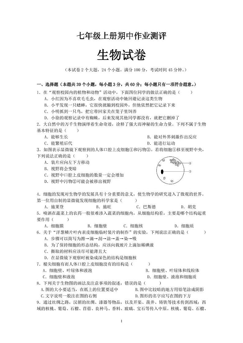 四川省南充市白塔中学2024-2025学年七年级上学期期中检测生物试题第1页