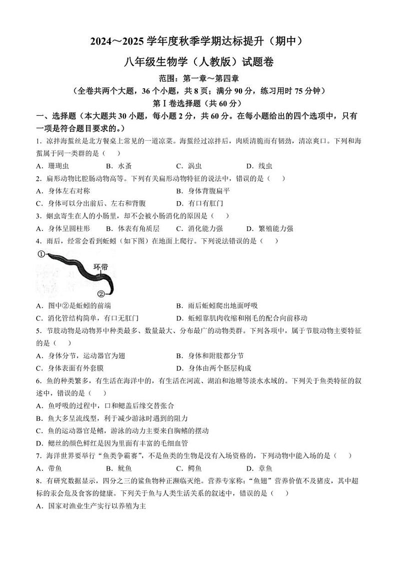 云南省昆明市寻甸回族彝族自治县第一中学2024～2025学年八年级(上)期中生物试卷(含解析)第1页