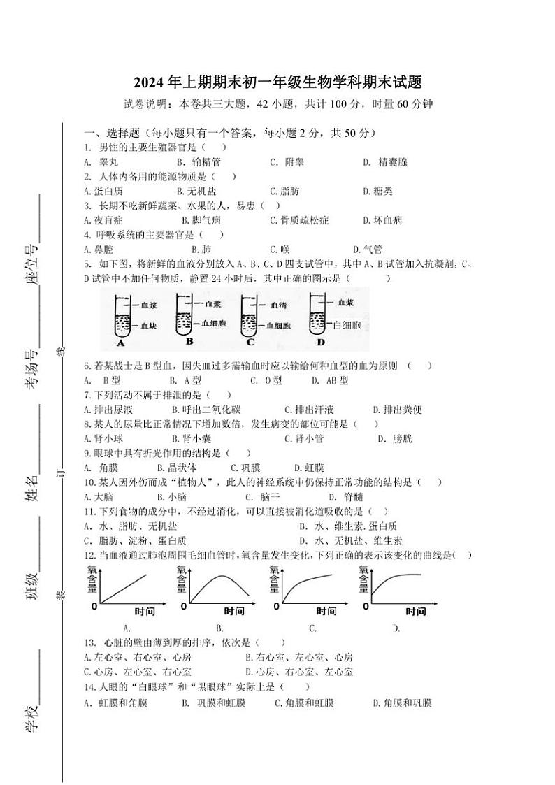 湖南省衡阳市衡南县近尾洲镇蒸市中学2023～2024学年七年级(下)生物期末试卷(含答案含)第1页
