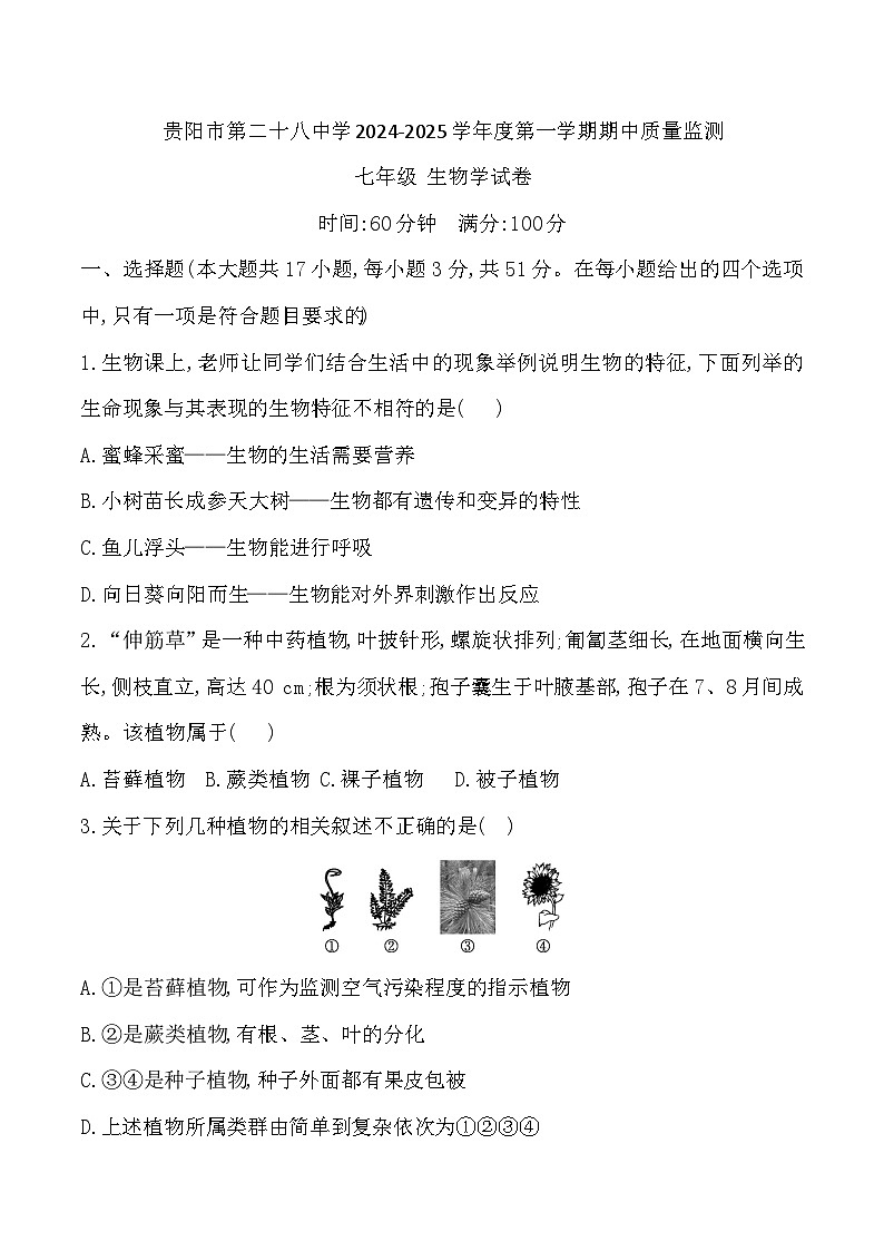 贵州省贵阳市第二十八中学2024-2025学年度七年级上学期期中质量监测生物学试卷第1页