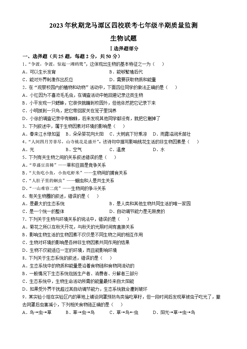 四川省泸州市龙马潭区四校联考2023-2024学年七年级上学期期中生物试题第1页