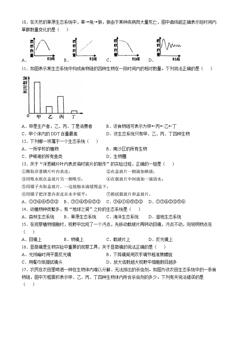 四川省泸州市龙马潭区四校联考2023-2024学年七年级上学期期中生物试题第2页