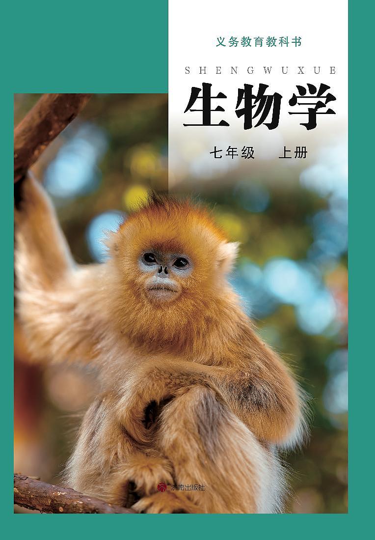 2024版鲁教版7年级生物-上册电子课本高清教材第1页