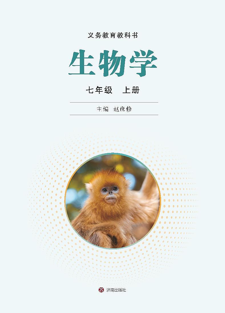 2024版鲁教版7年级生物-上册电子课本高清教材第2页