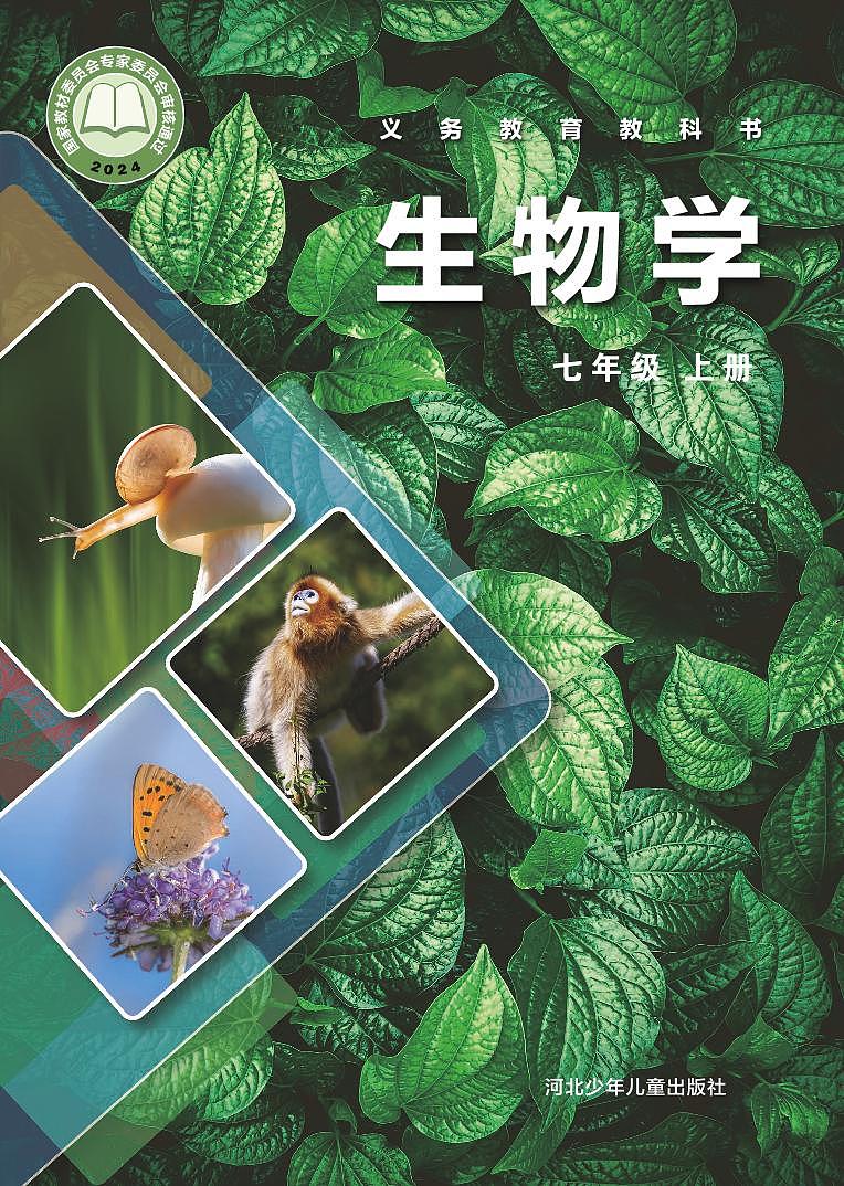 2024版冀少版7年级生物上册高清教材电子课本第1页