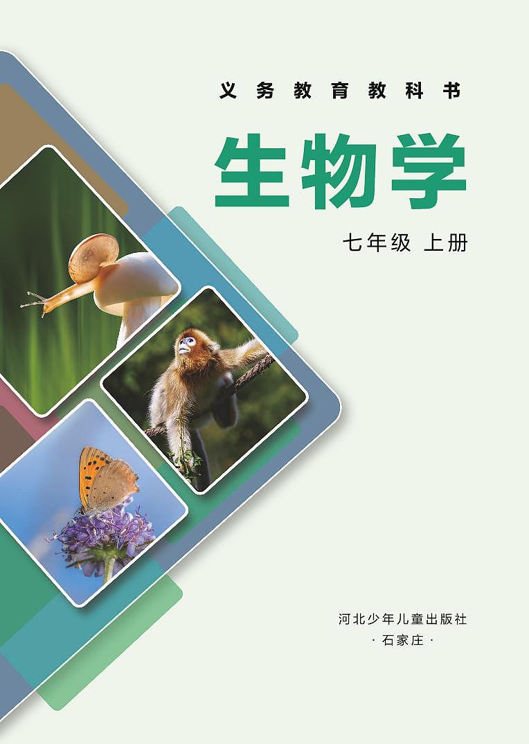 2024版冀少版7年级生物上册高清教材电子课本第2页