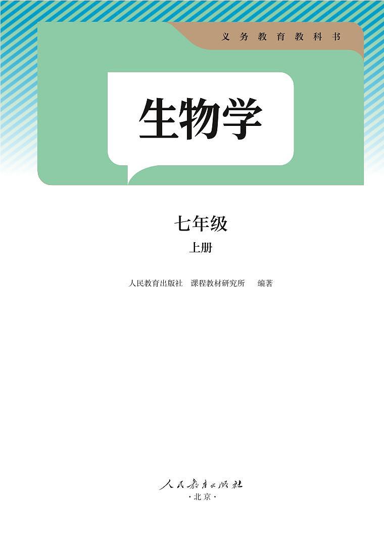 2024版人教版7年级生物上册高清教材电子课本第2页
