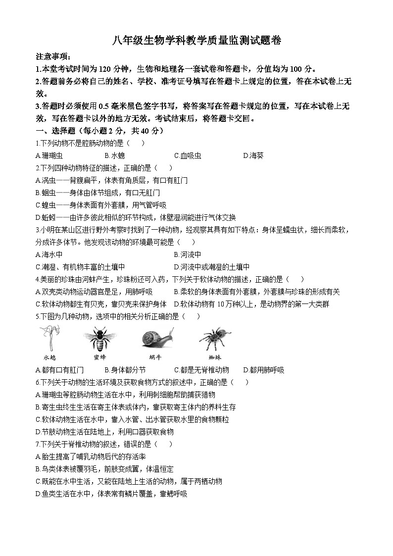 四川省眉山市青神县多校联合考试2023-2024学年八年级上学期期中生物试题第1页