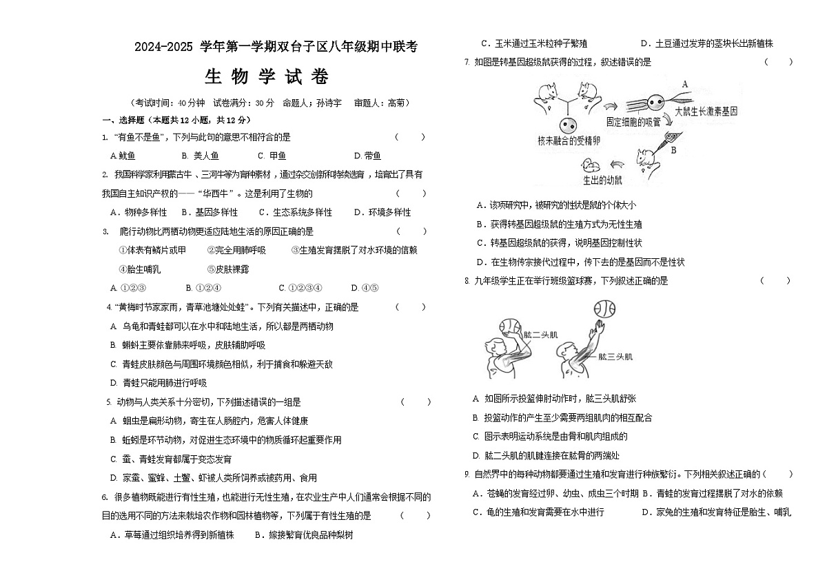 辽宁省盘锦市双台子区第一中学、第三中学2024-2025学年八年级上学期期中联考生物试题第1页