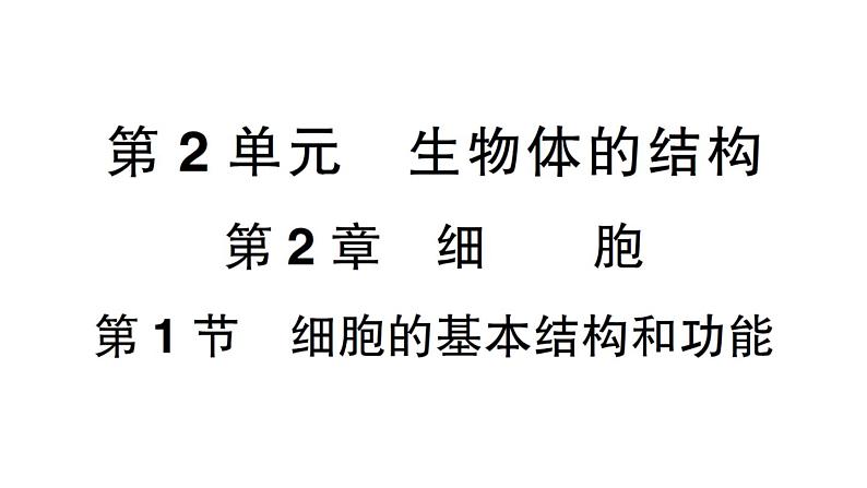 初中生物新北师大版七年级上册第2单元第2章第一节 细胞作业课件2024秋第1页