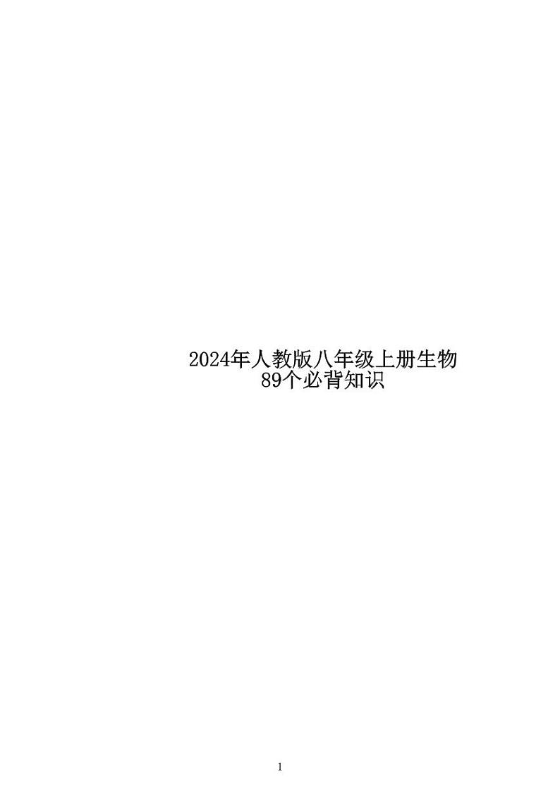 24年人教版八上生物89个必背知识点第1页