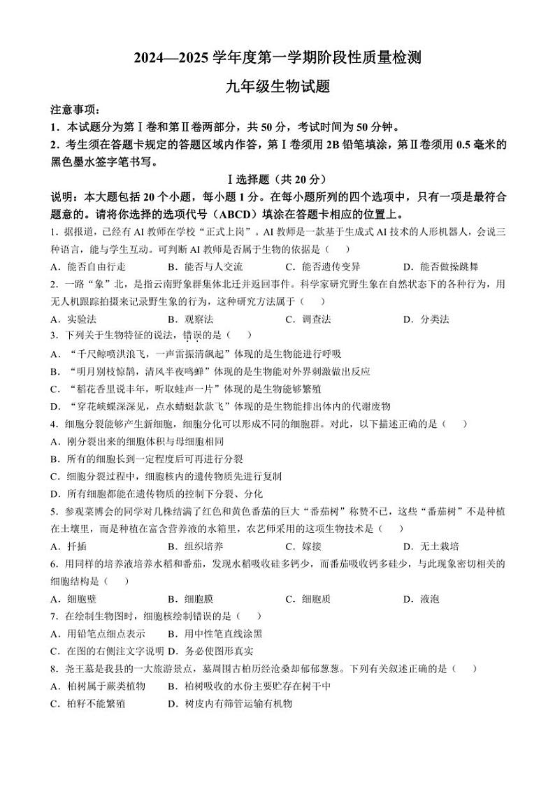 山东省菏泽市鄄城县2024～2025学年九年级(上)期中生物试卷(含答案)第1页