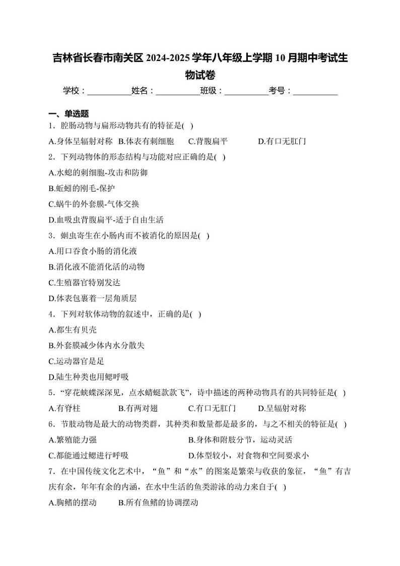 吉林省长春市南关区2024～2025学年八年级(上)10月期中生物试卷(含答案)第1页