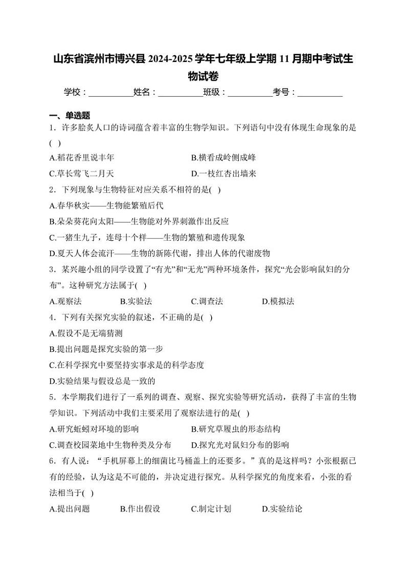 山东省滨州市博兴县2024～2025学年七年级(上)期中生物试卷(含答案)第1页