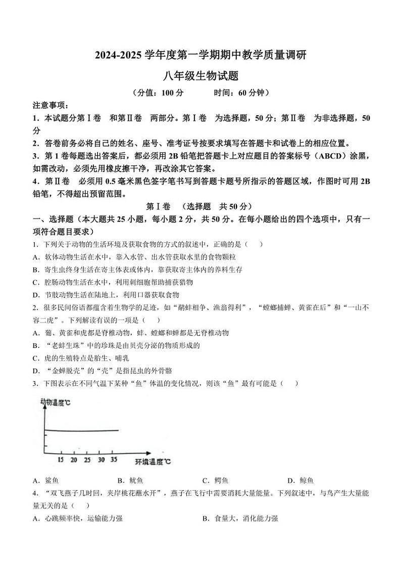 山东省东营市利津县2024～2025学年八年级(上)期中生物试卷(含答案)第1页