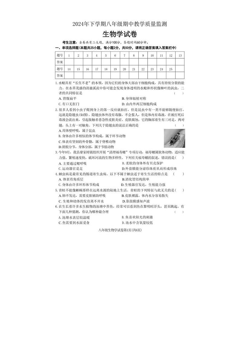 湖南省张家界市桑植县2024～2025学年八年级(上)期中生物试卷(含答案)第1页