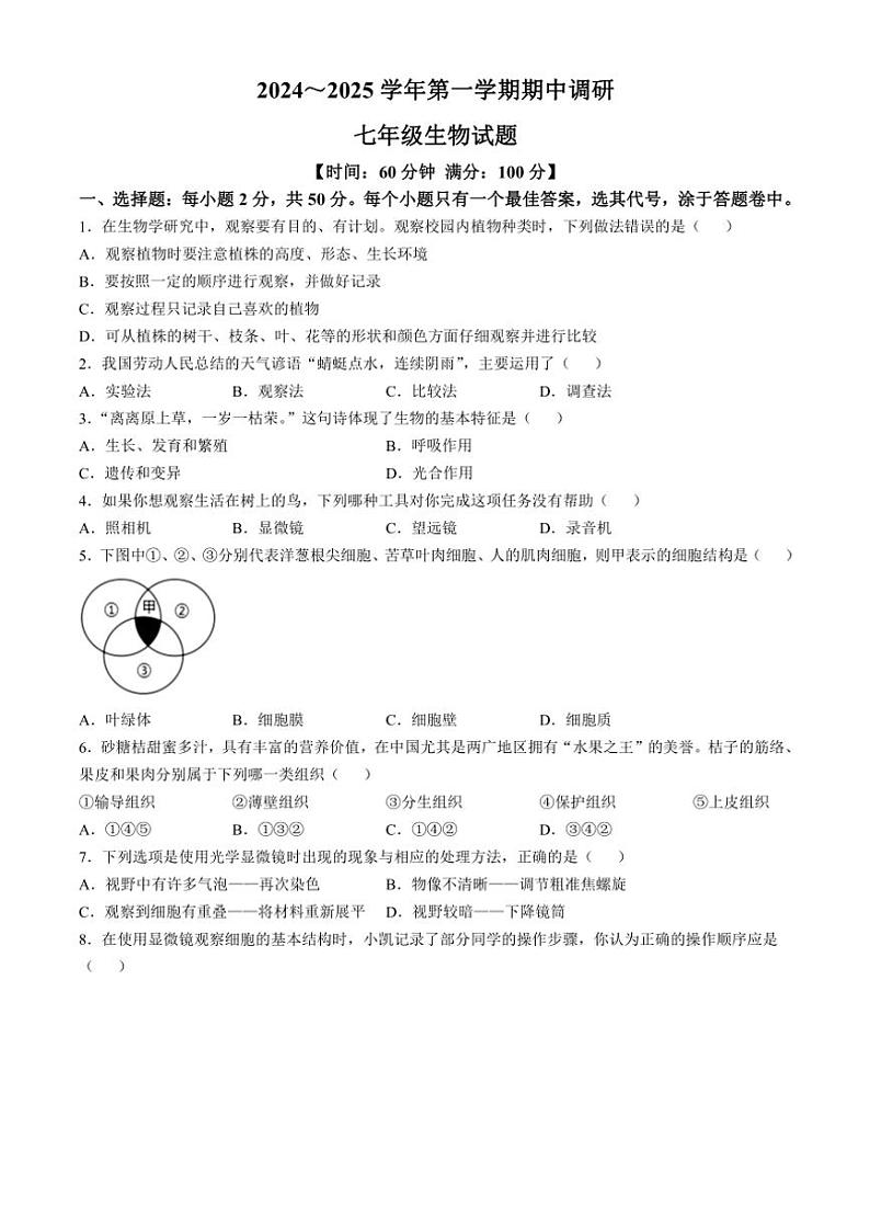 山东省聊城市临清市2024～2025学年七年级(上)期中生物试卷(含答案)第1页