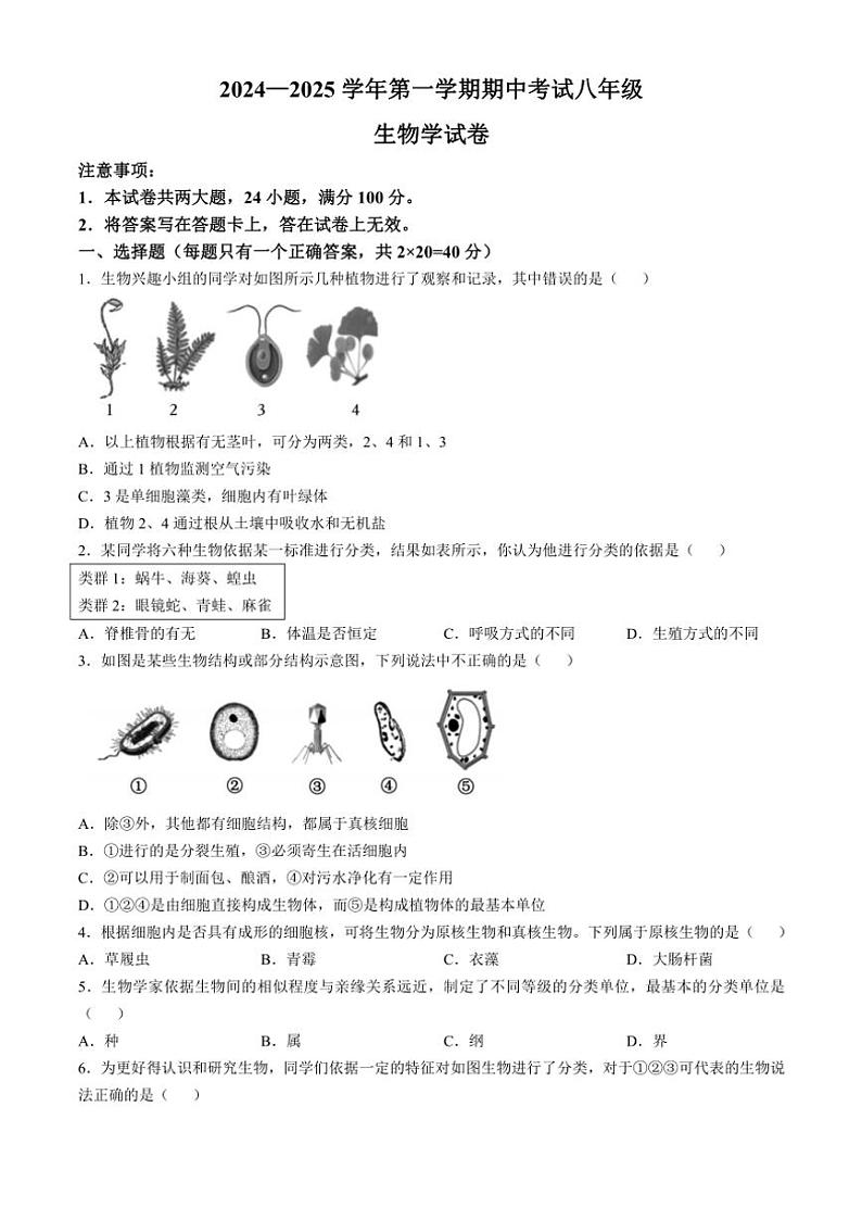 河南省洛阳市嵩县2024～2025学年八年级(上)期中生物试卷(含答案)01
