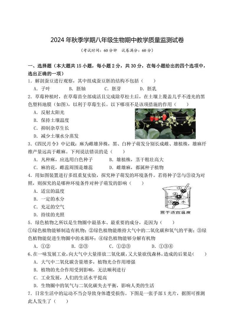 广西防城港市上思县2024～2025学年八年级(上)期中教学质量监测生物试卷(含答案)第1页