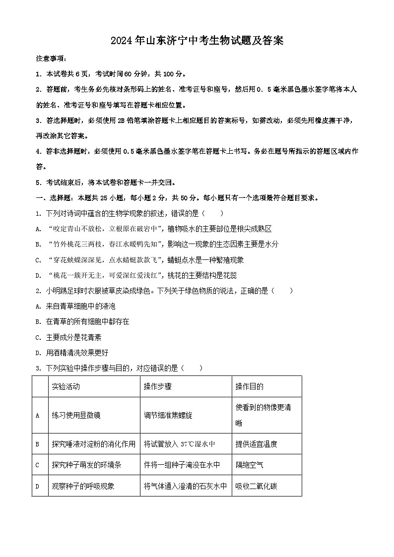 2024年山东济宁中考真题生物试题及答案第1页