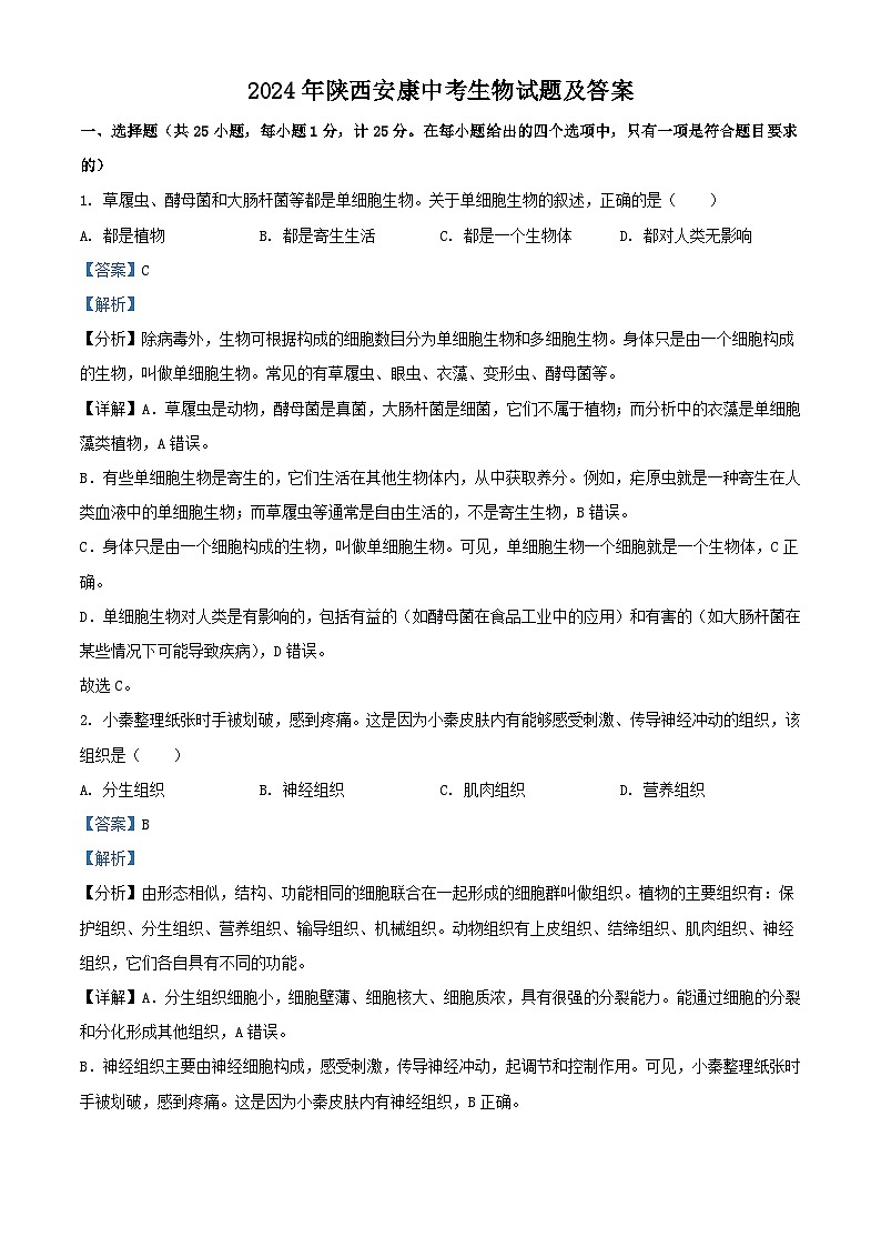 2024年陕西安康中考真题生物试题及答案第1页