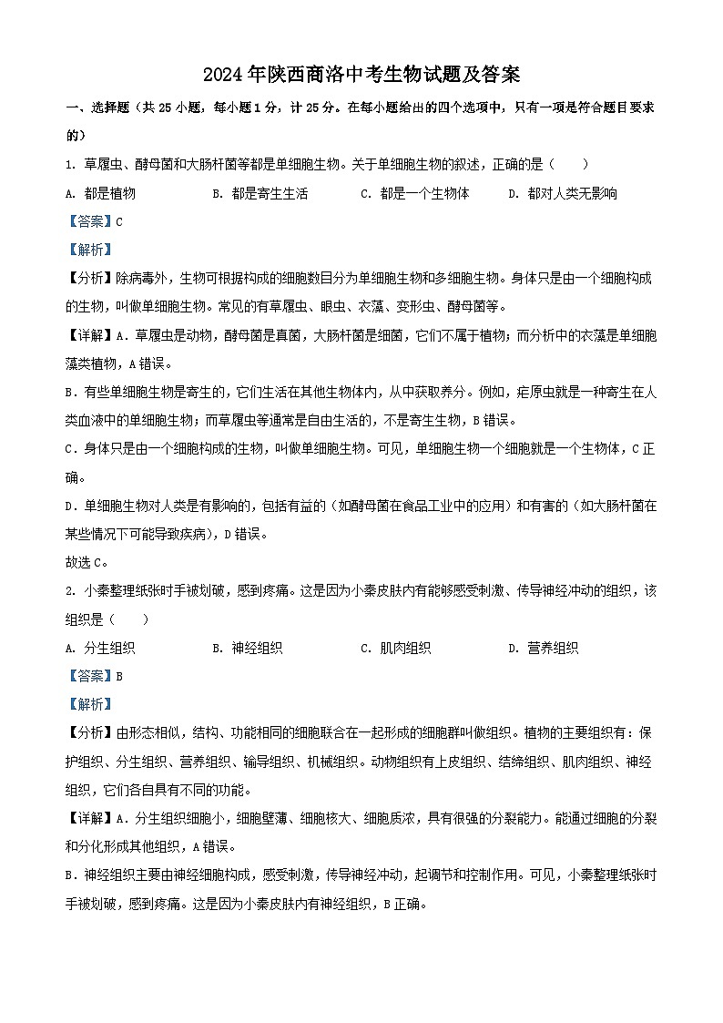 2024年陕西商洛中考真题生物试题及答案第1页