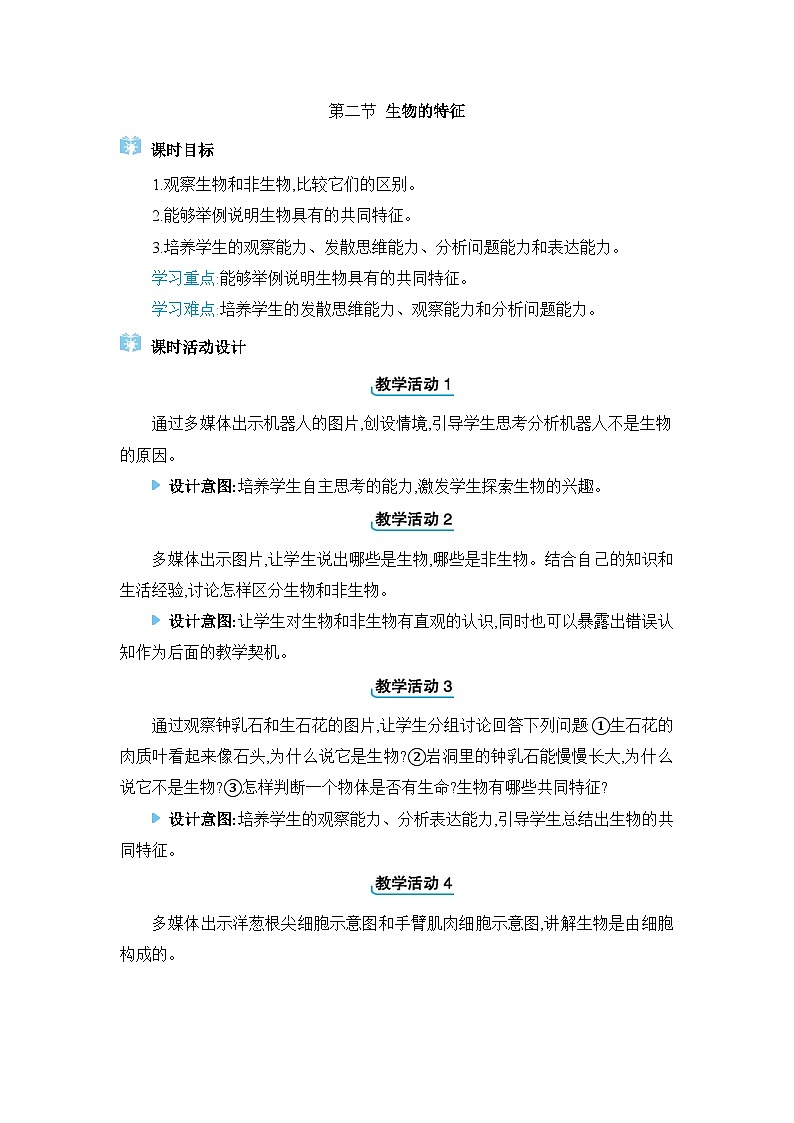 2024人教版生物七年级上册第一单元生物和细胞第一章认识生物2. 第二节　生物的特征 教学设计第1页