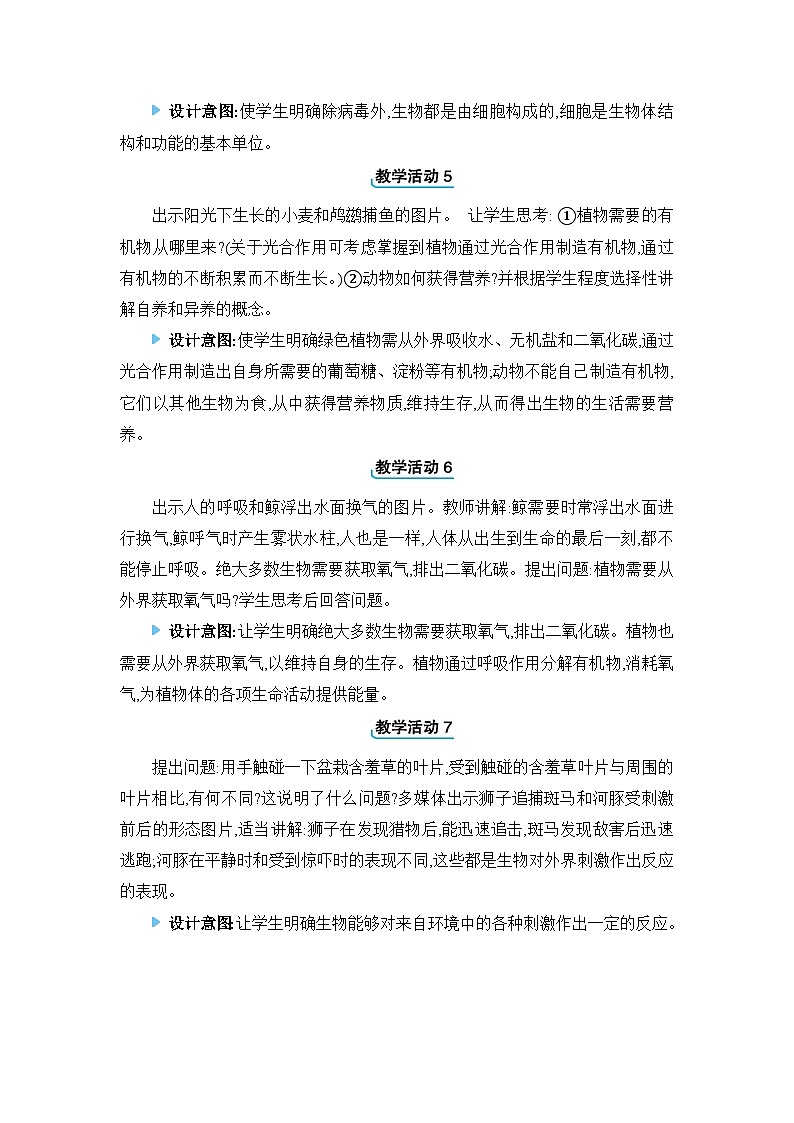 2024人教版生物七年级上册第一单元生物和细胞第一章认识生物2. 第二节　生物的特征 教学设计第2页