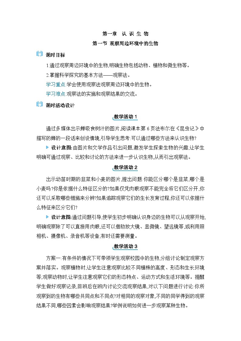 2024人教版生物七年级上册第一单元生物和细胞第一章认识生物1. 第一节　观察周边环境中的生物 教学设计第1页