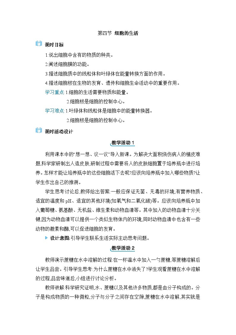 2024人教版生物七年级上册第一单元生物和细胞第二章认识细胞第四节　细胞的生活 教学设计第1页