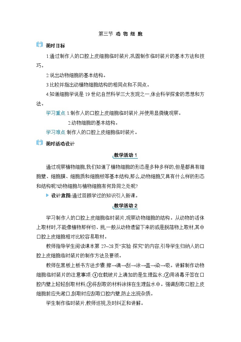 2024人教版生物七年级上册第一单元生物和细胞第二章认识细胞第三节　动物细胞 教学设计第1页