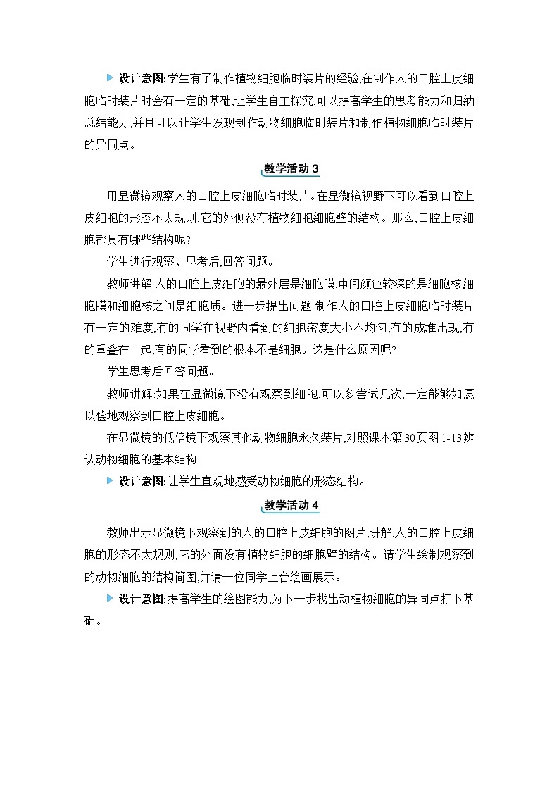 2024人教版生物七年级上册第一单元生物和细胞第二章认识细胞第三节　动物细胞 教学设计第2页