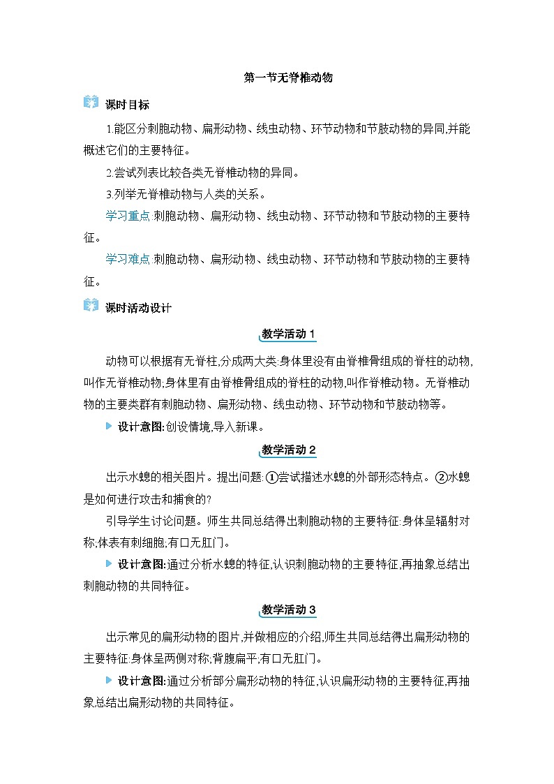 2024人教版生物七年级上册第二单元多种多样的生物第二章动物的类群第一节　无脊椎动物 教学设计第1页