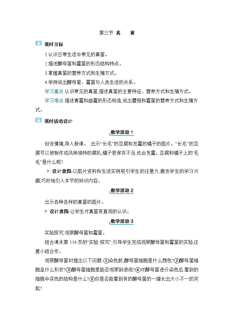 2024人教版生物七年级上册第二单元多种多样的生物第三章微生物第三节　真菌 教学设计第1页