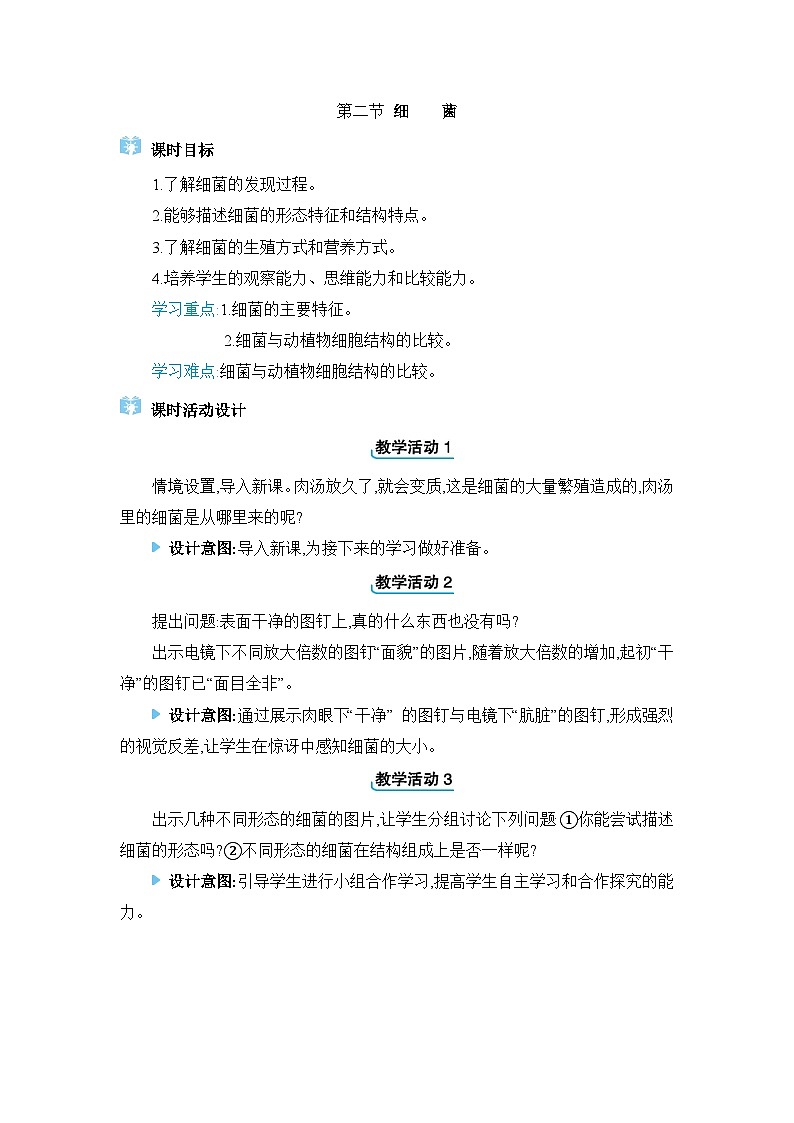 2024人教版生物七年级上册第二单元多种多样的生物第三章微生物第二节　细菌 教学设计01
