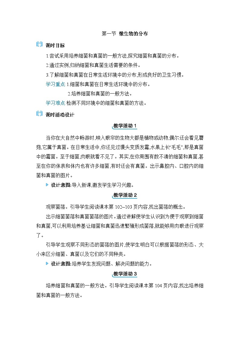 2024人教版生物七年级上册第二单元多种多样的生物第三章微生物第一节　微生物的分布 教学设计01