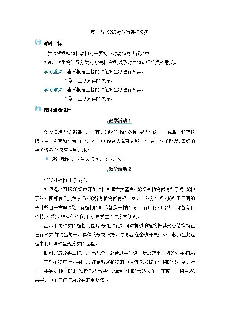 2024人教版生物七年级上册第二单元多种多样的生物第四章生物分类的方法第一节　尝试对生物进行分类 教学设计第1页