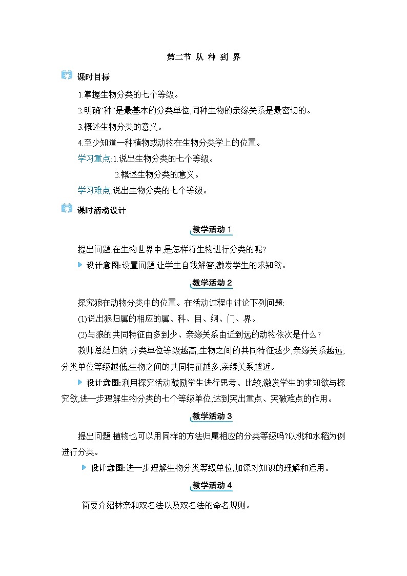 2024人教版生物七年级上册第二单元多种多样的生物第四章生物分类的方法第二节　从种到界 教学设计第1页