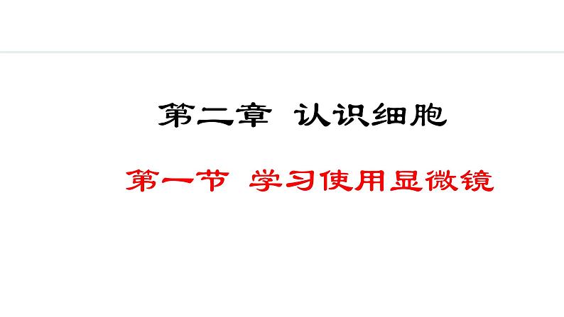 2024人教版生物七年级上册第一单元生物和细胞第二章认识细胞1.2.1学习使用显微镜教学课件ppt第1页