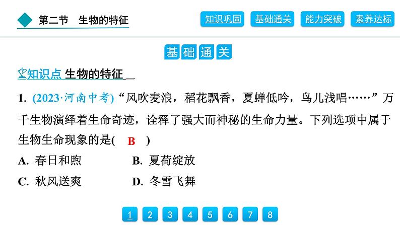 2024人教版生物七年级上册第一单元生物和细胞第一章认识生物1.1.2　生物的特征 习题课件ppt第3页